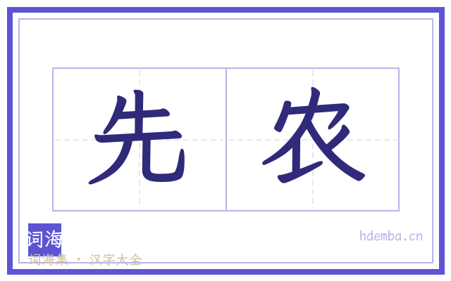 先农的书法字