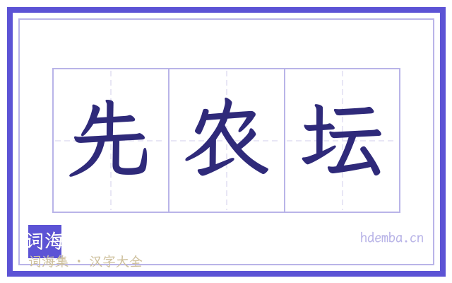 先农坛的书法字
