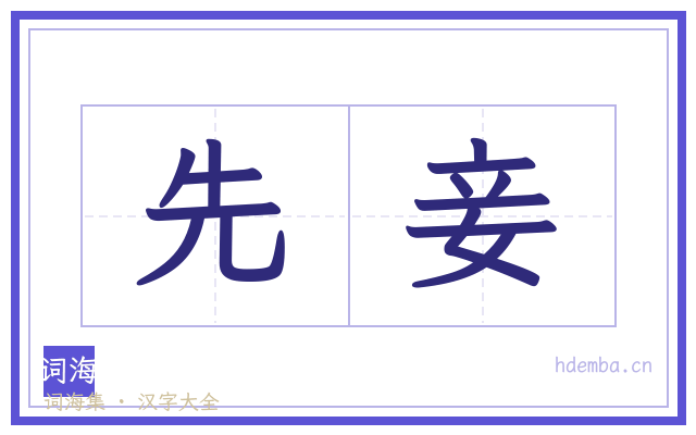 先妾的书法字