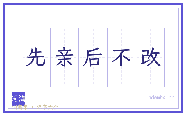 先亲后不改的书法字