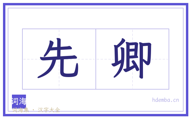 先卿的书法字