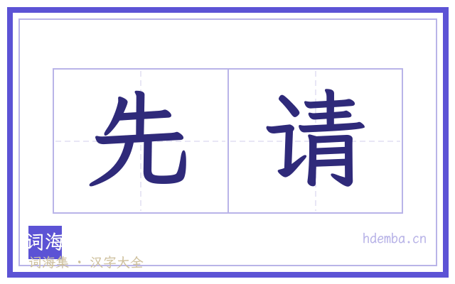 先请的书法字