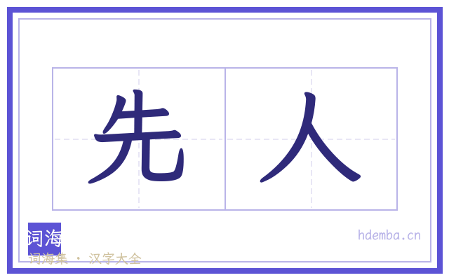 先人的书法字