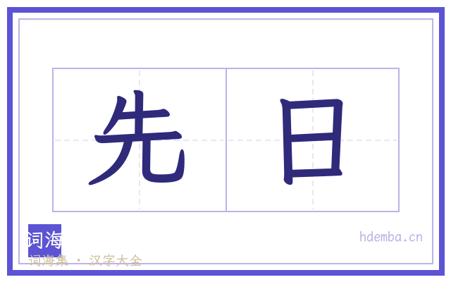 先日的书法字