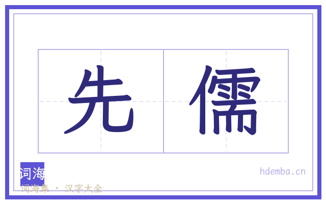 先儒的书法字