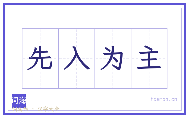 先入为主的书法字