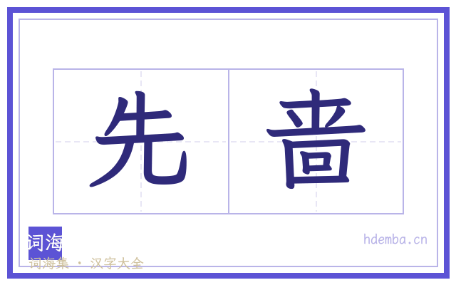 先啬的书法字