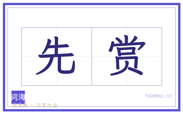 先赏的书法字