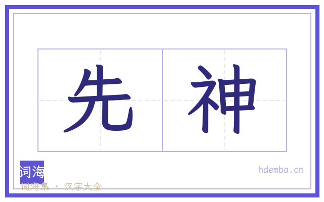 先神的书法字
