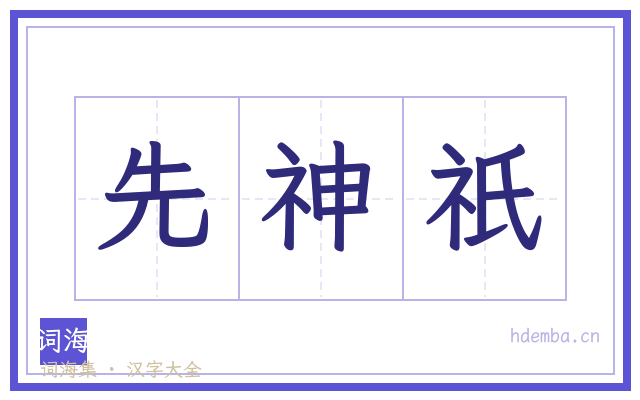 先神祇的书法字