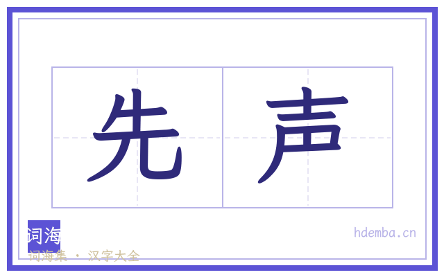 先声的书法字