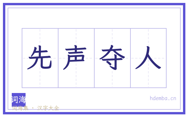 先声夺人的书法字