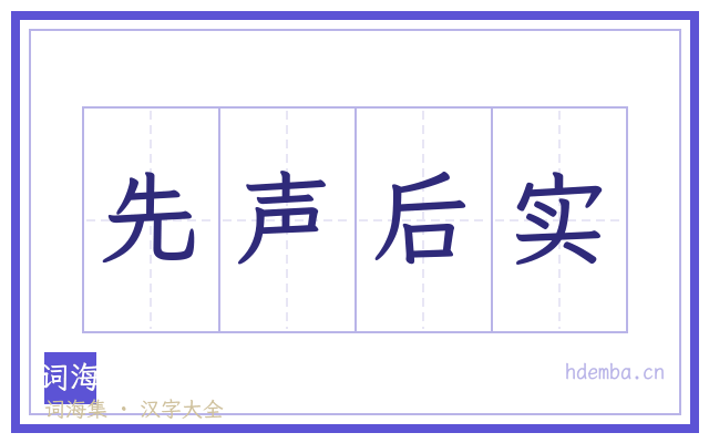 先声后实的书法字