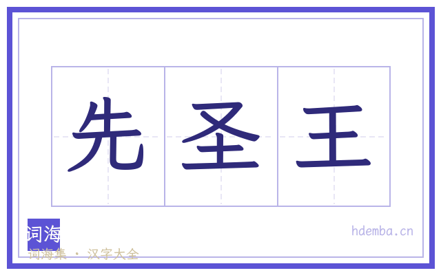 先圣王的书法字