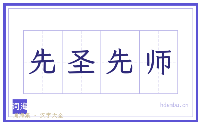 先圣先师的书法字