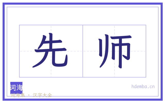 先师的书法字