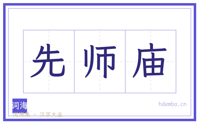 先师庙的书法字