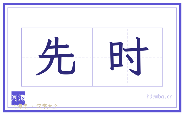 先时的书法字