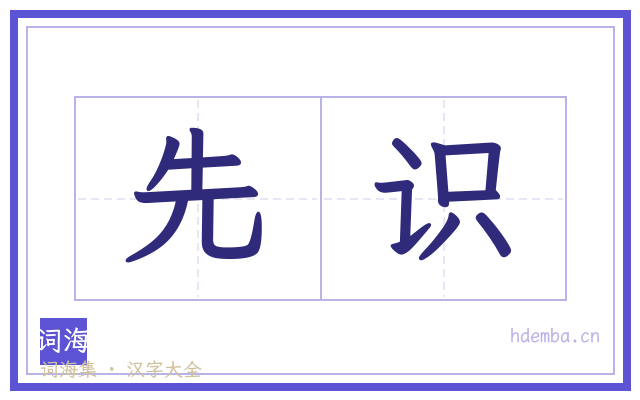 先识的书法字