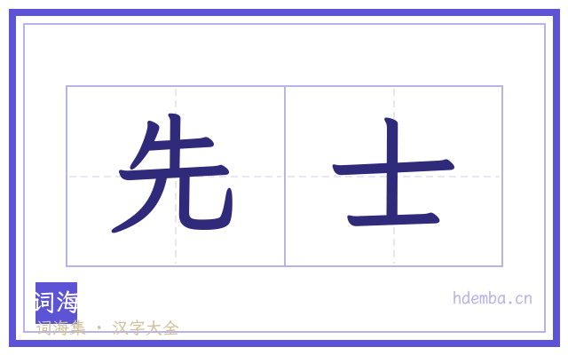 先士的书法字