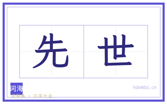 先世的书法字