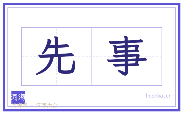 先事的书法字
