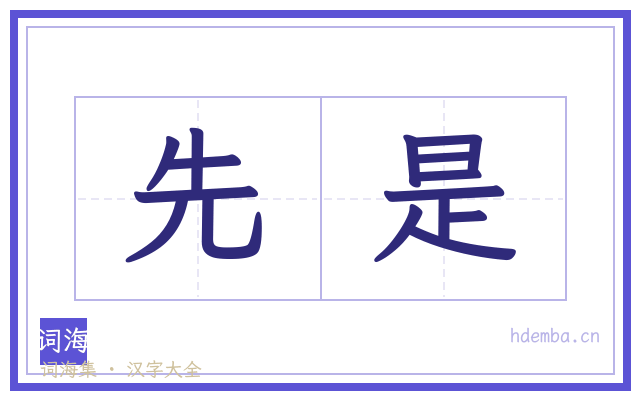 先是的书法字