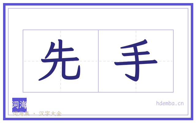 先手的书法字