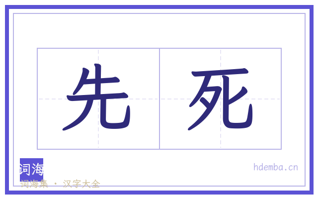 先死的书法字