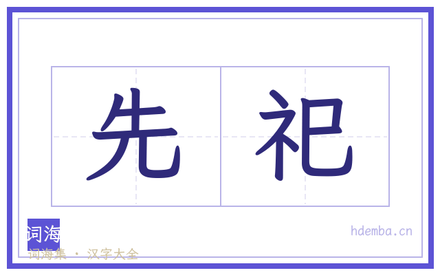 先祀的书法字