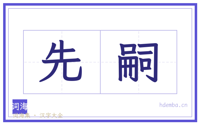 先嗣的书法字