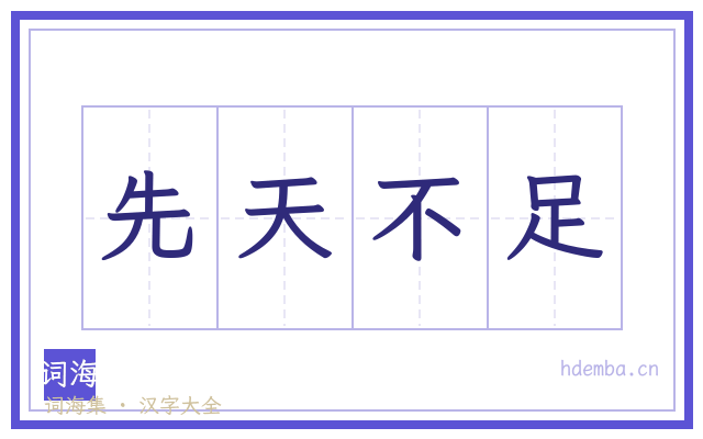 先天不足的书法字