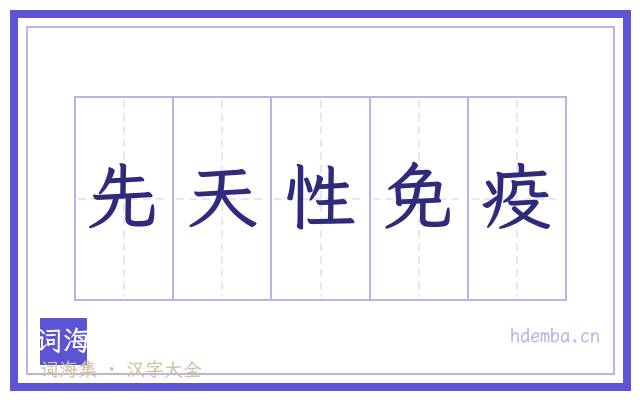 先天性免疫的书法字