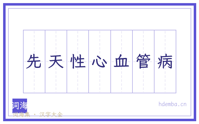 先天性心血管病的书法字
