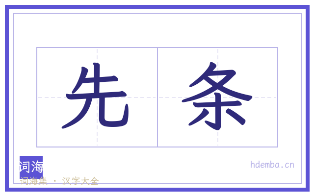 先条的书法字