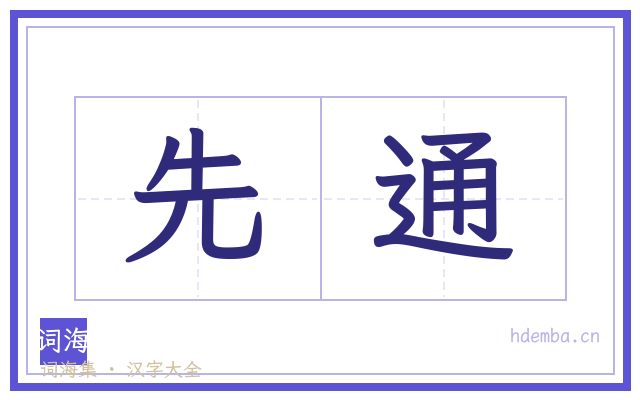先通的书法字