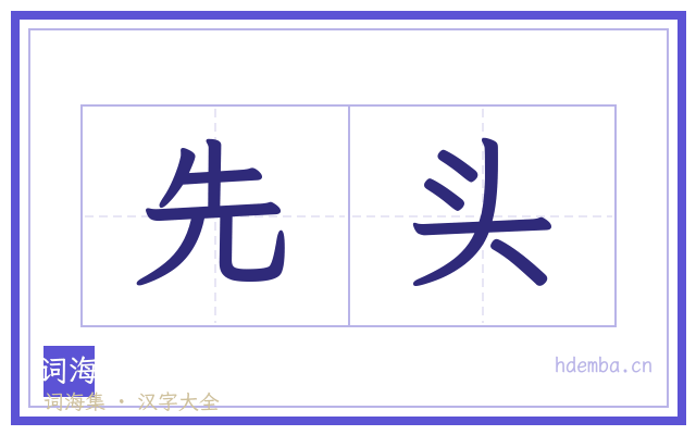 先头的书法字