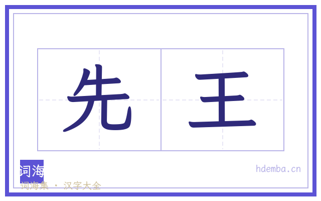 先王的书法字