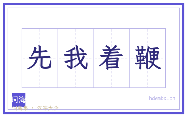 先我着鞭的书法字