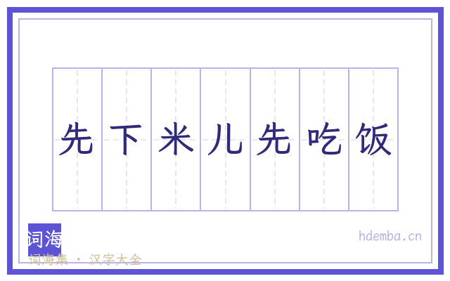 先下米儿先吃饭的书法字