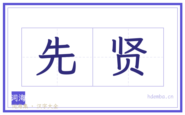 先贤的书法字