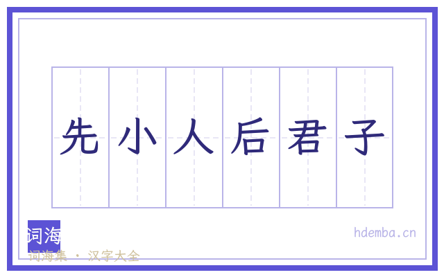 先小人后君子的书法字