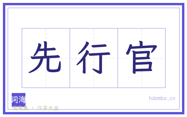 先行官的书法字