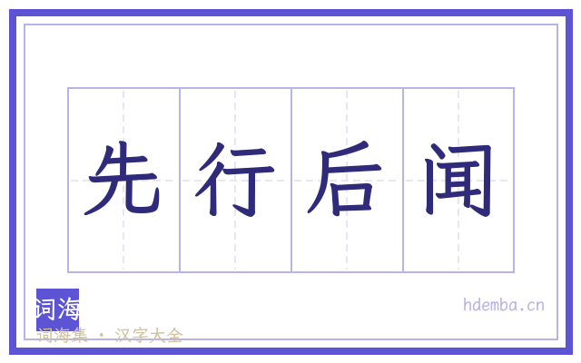 先行后闻的书法字