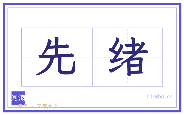 先绪的书法字