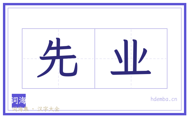 先业的书法字