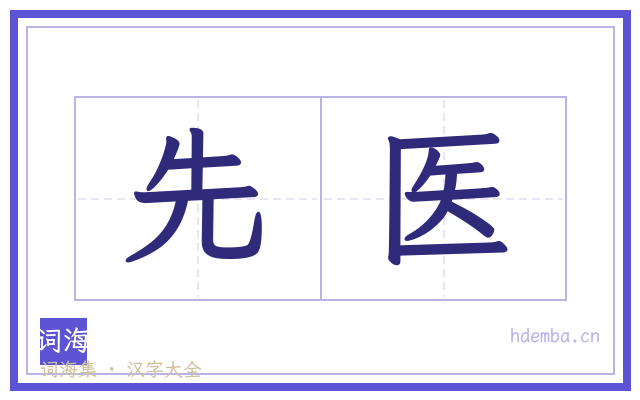 先医的书法字