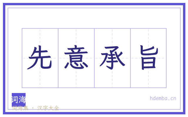 先意承旨的书法字