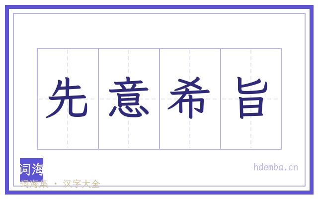 先意希旨的书法字