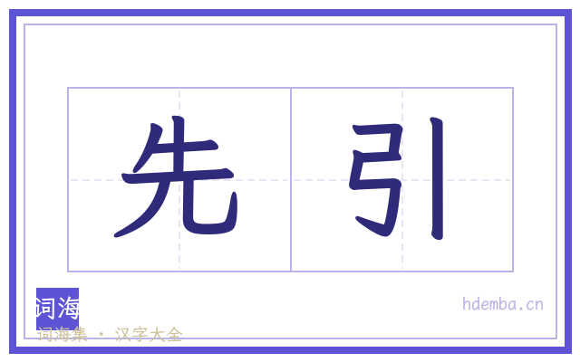 先引的书法字